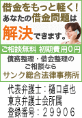 サンク法律事務所／尾花沢市の債務整理はここ、頼れる弁護士に無料相談